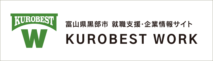 黒部市 就職支援サイト「KUROBEST WORK（クロベスト ワーク）」