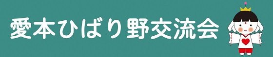 愛本ひばり野交流会