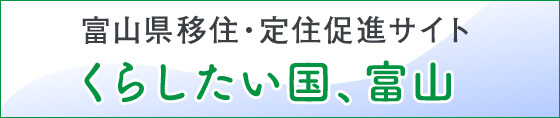 暮らしたい国、富山