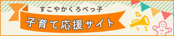 すこやかくろべっ子 子育て応援サイト