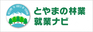 富山県 林業就業ポータルサイト