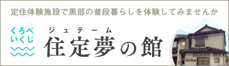 富山県 黒部市 定住体験施設 住定夢の館