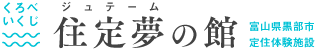 富山県黒部市 定住体験施設「住定夢の館（ジュテームのやかた）」