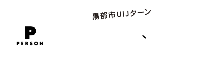 クロベスト人物編　黒部市UIJターン　黒部で暮らす若きトップランナー [○○×わたし]