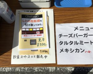 ハンバーガー自販出張販売(やってみっか市)