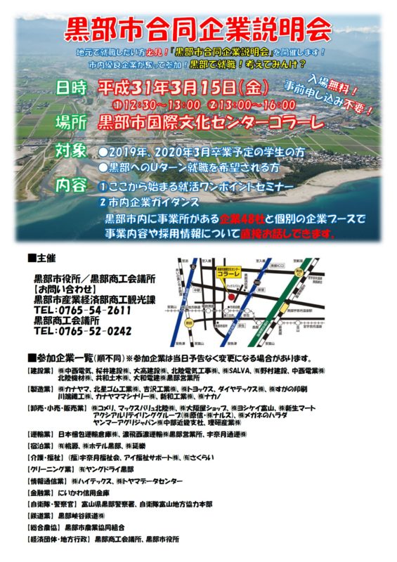 黒部市合同企業説明会