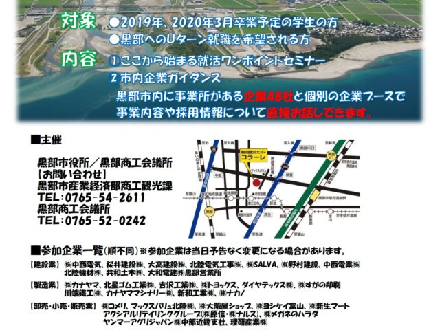 黒部市合同企業説明会