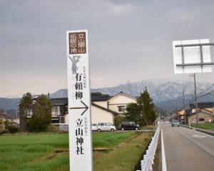 ｢立山開山伝説の地｣看板