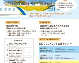 とやま移住支援交通費助成制度