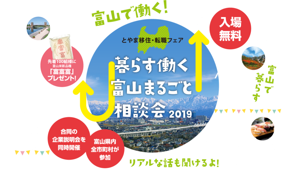 とやま移住・転職フェア