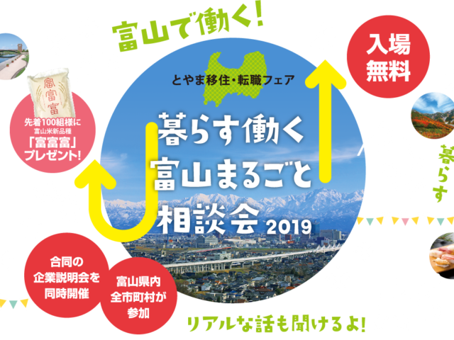 とやま移住・転職フェア