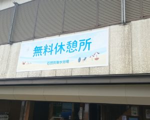 無料休憩場