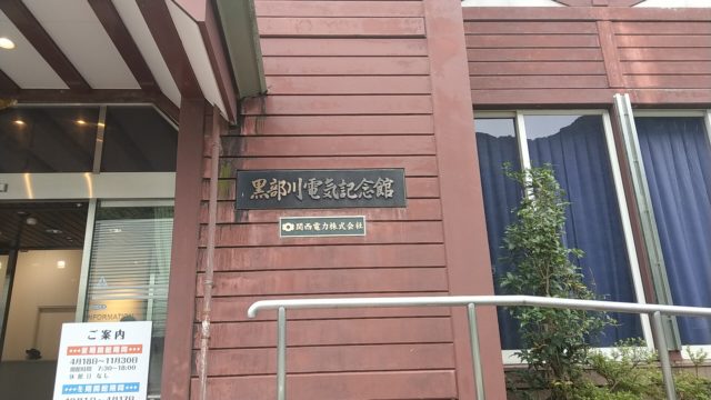 黒部川電気記念館