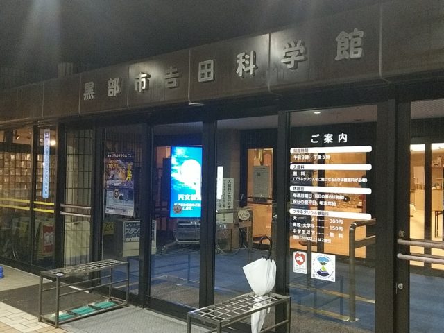 吉田科学館（入口）