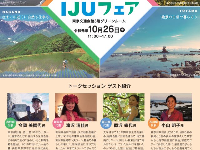 長野×新潟×富山×石川IJUフェア