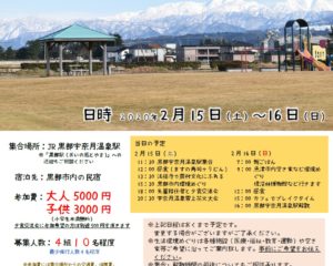 ２月15日16日黒部市魚津市くらし体験会