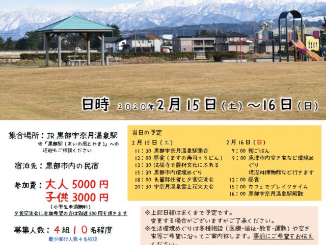 ２月15日16日黒部市魚津市くらし体験会