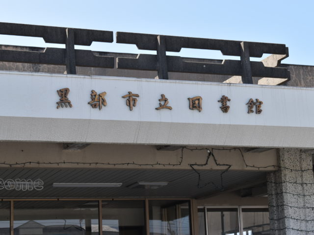 黒部市立図書館