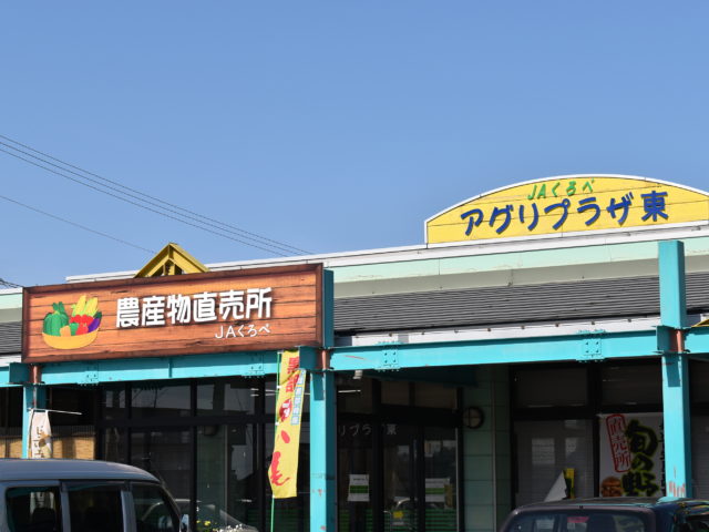 アグリプラザ東