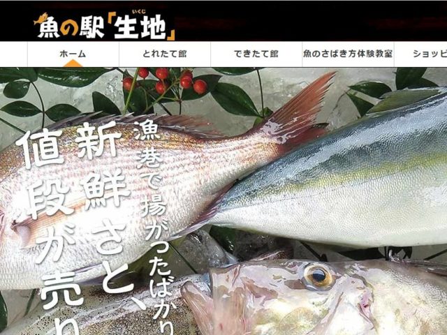 魚の駅生地