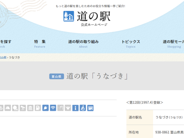 道の駅　宇奈月