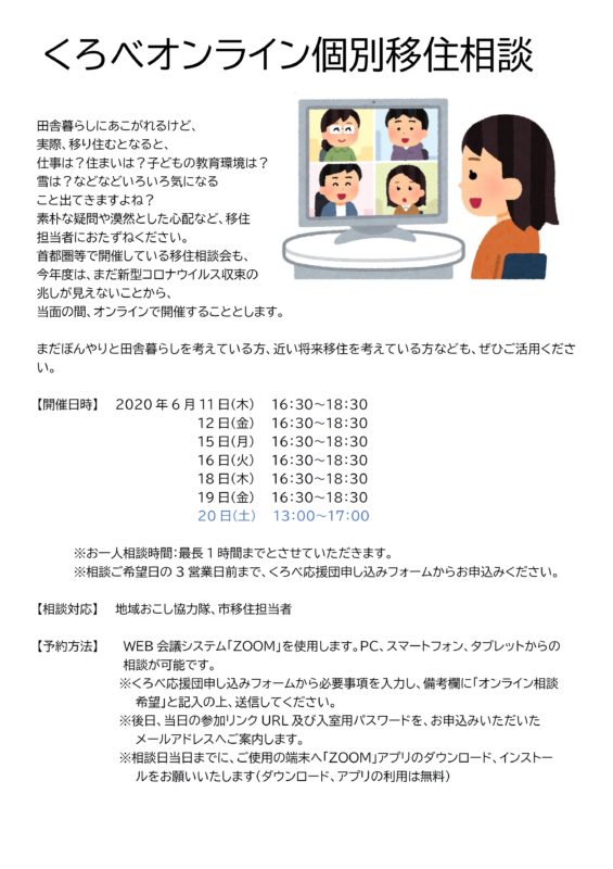 くろべオンライン個別移住相談