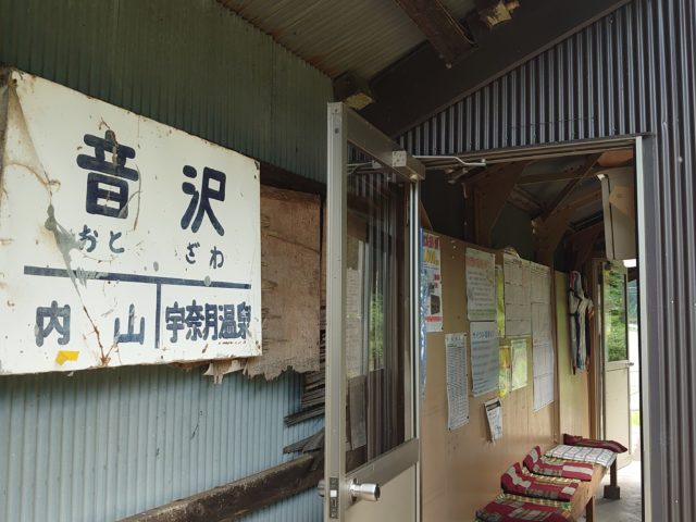 音沢駅