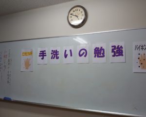 手洗いの勉強