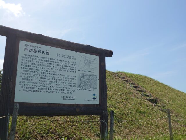 阿古屋野古墳