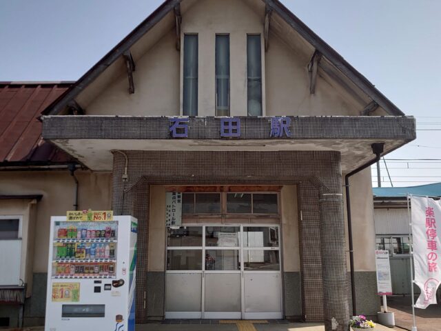 電鉄石田駅